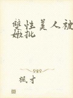 双性美人被狂c嫩批