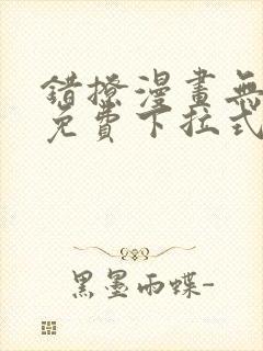 错撩漫画无删减免费下拉式