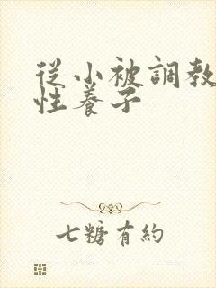 从小被调教的双性养子