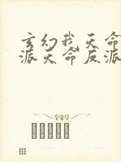 玄幻我天命大反派天命反派下载