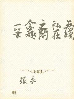 一念之私无删减笔趣阁在线阅读