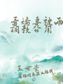 看娇妻被两朋友调教公用