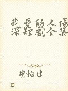 我爱的人伤我最深短剧全集在线观看