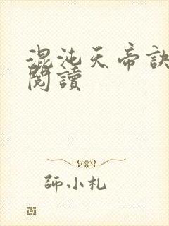 混沌天帝诀在线阅读