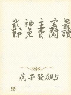 武神主宰最新章节免费阅读