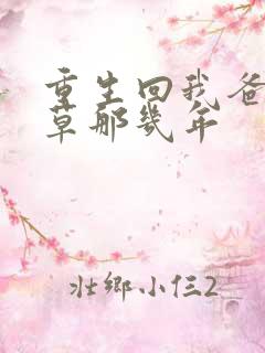 重生回我爸当校草那几年