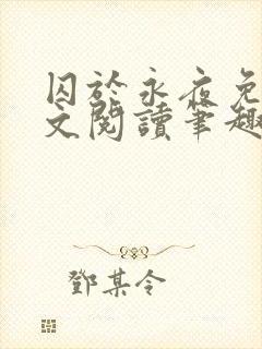 囚于永夜免费全文阅读笔趣阁