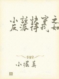 小说快穿之黑化反派待我如初恋