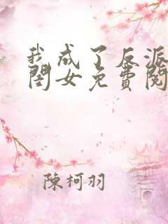 我成了反派的亲闺女免费阅读全文