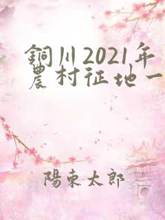 铜川2021年农村征地一亩多钱
