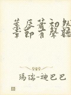 叶辰萧初然最新章节有声听书