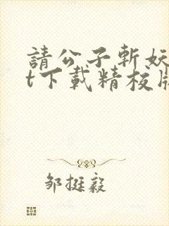 请公子斩妖txt下载精校版
