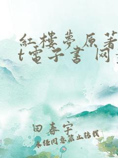 红楼梦原著txt电子书 网盘