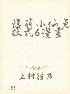爆萌小仙免费下拉式6漫画