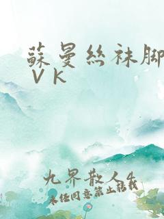 苏曼丝袜脚调教∨k