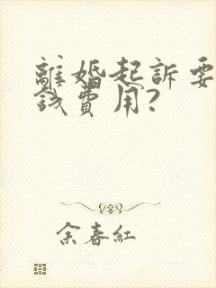 离婚起诉要多少钱费用?