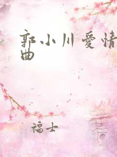 郭小川爱情三部曲