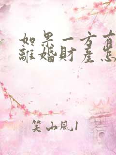 如果一方有外遇离婚财产怎么分割