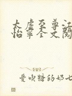 太虚至尊江凡许怡宁全文阅读