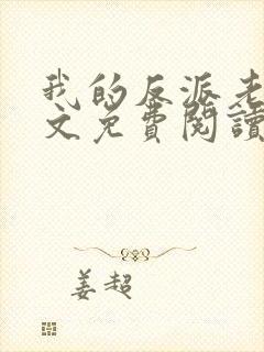 我的反派老公全文免费阅读