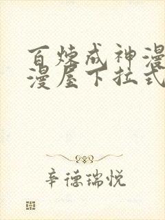 百炼成神漫画奇漫屋下拉式