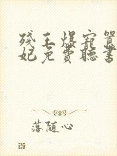 残王爆宠嚣张医妃免费听书