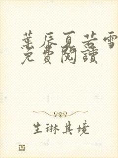 叶辰夏若雪全文免费阅读