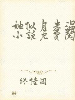 她似月光温柔时小说免费阅读