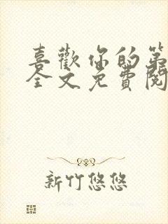 喜欢你的第十年全文免费阅读