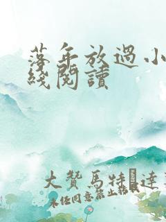 落年放过小说在线阅读