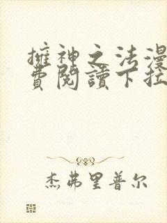 拥神之法漫画免费阅读下拉式