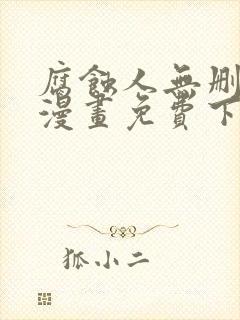 腐蚀人无删减版漫画免费下拉式漫画