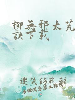 柳无邪太荒吞天诀下载