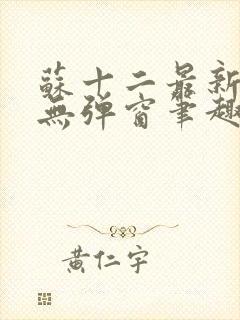 苏十二最新章节无弹窗笔趣阁