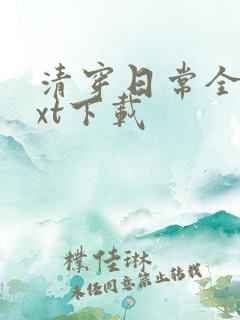 清穿日常全文txt下载