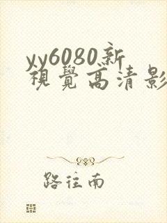 yy6080新视觉高清影视影院
