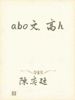 abo文 高h