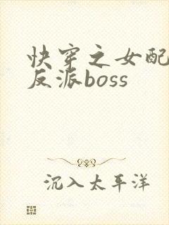 快穿之女配成了反派boss