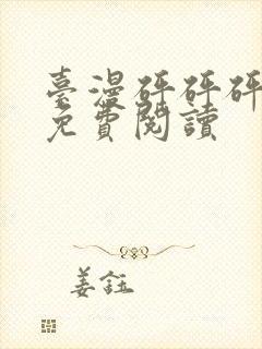 台漫砰砰砰漫画免费阅读