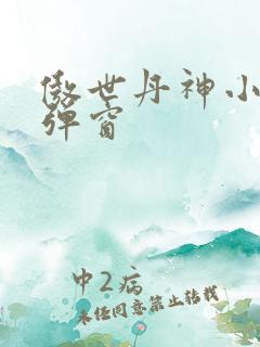 傲世丹神小说无弹窗