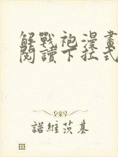 解战袍漫画免费阅读下拉式六漫画