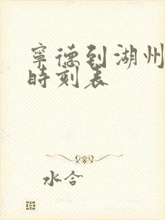 宁德到湖州动车时刻表