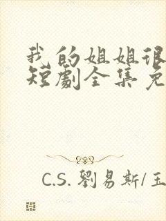 我的姐姐很逆天短剧全集免费