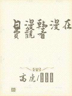 日漫韩漫在线免费观看