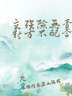 交强险无责赔付对方不配合