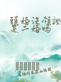 头婚没领证再婚是二婚吗