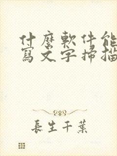 什么软件能把手写文字扫描成电子版