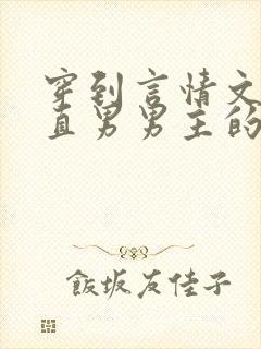 穿到言情文里撩直男男主的小说