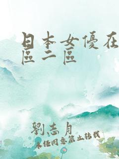 日本女优在线一区二区