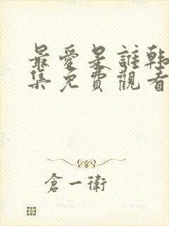 最爱是谁韩剧全集免费观看